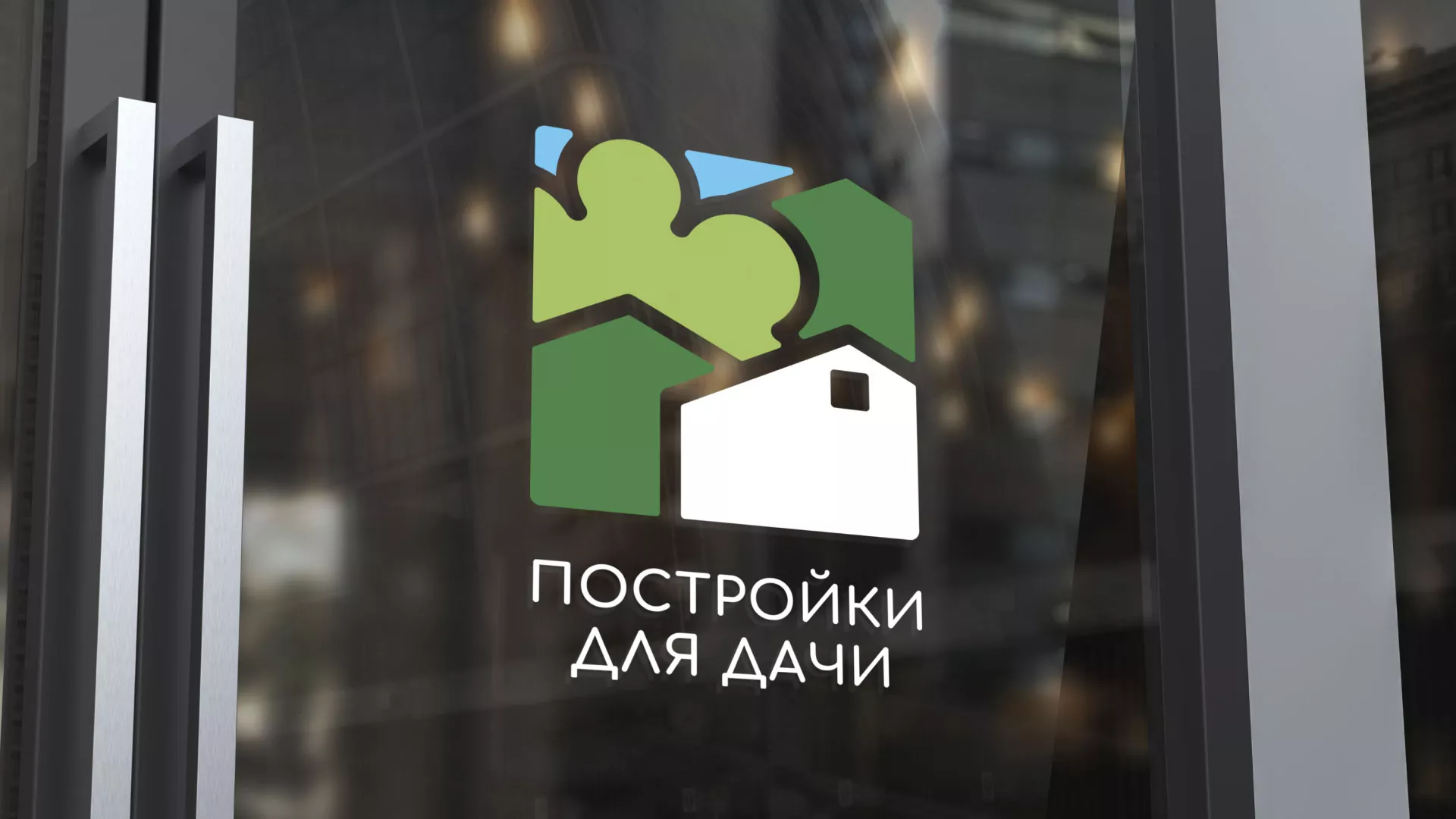 Разработка логотипа в Покровске для компании «Постройки для дачи»